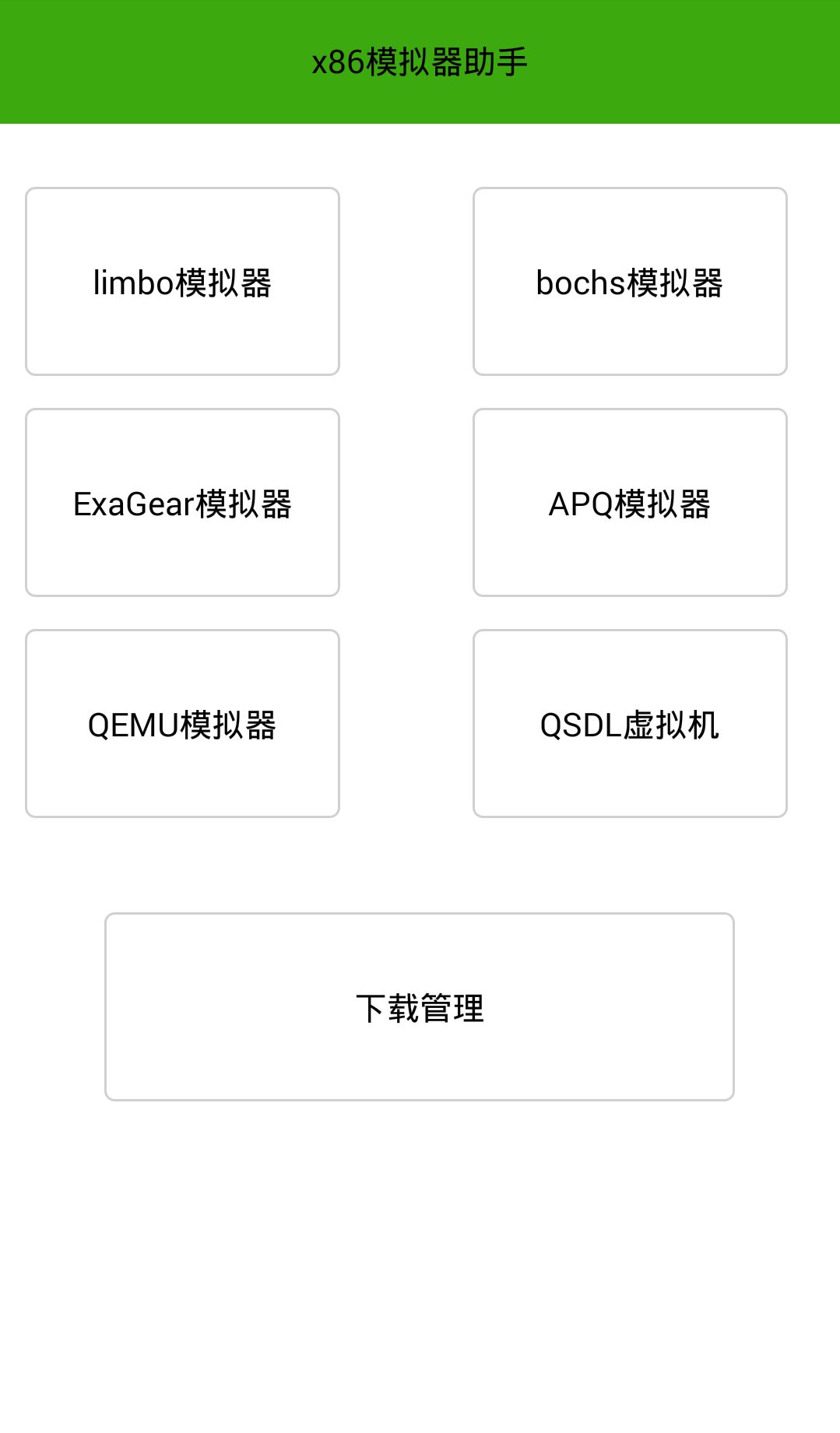 x86模拟器助手-图1