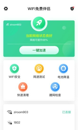 WiFi免费伴侣-图3