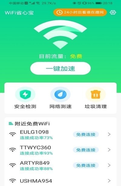 WiFi省心宝-图1