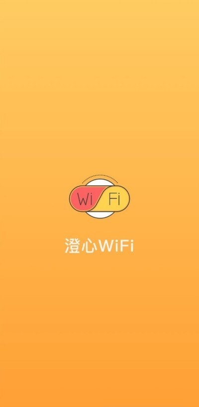 澄心WiFi-图2