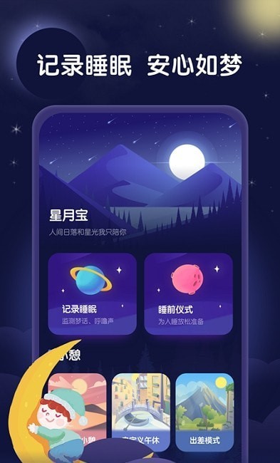 星月睡眠助手-图3