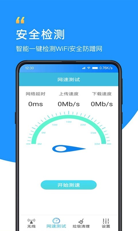 WiFi万能极速大师