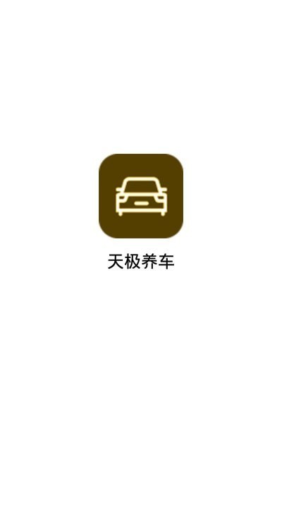 天极养车-图1