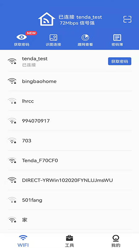 Wifi密码查看通