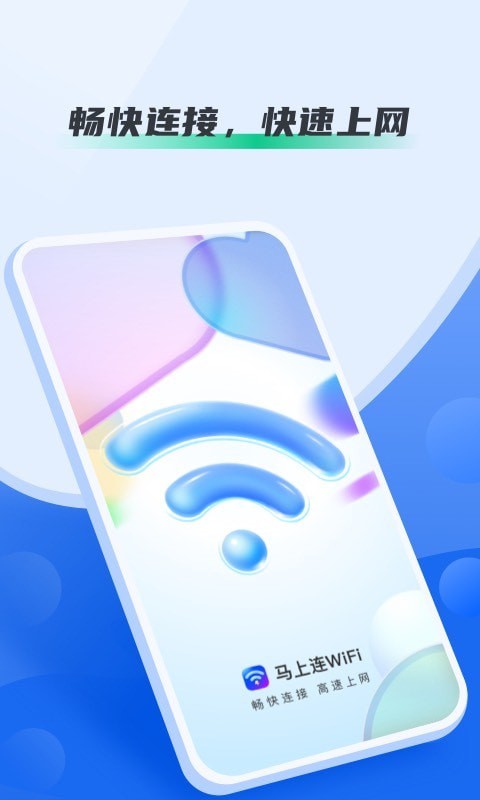 马上连WiFi-图3