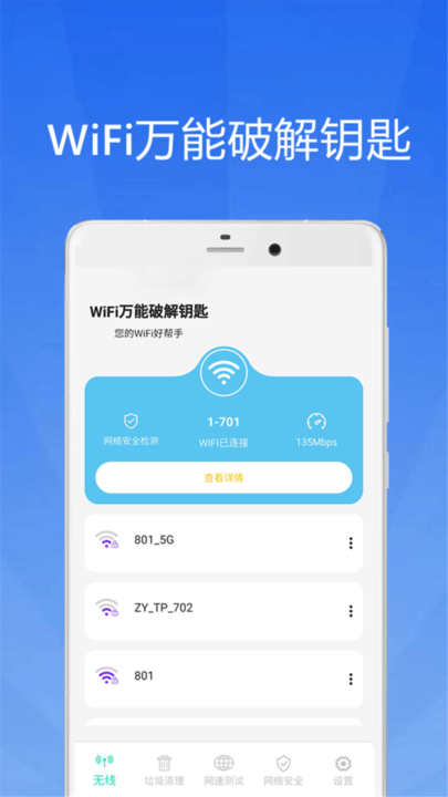 WiFi大师钥匙-图3