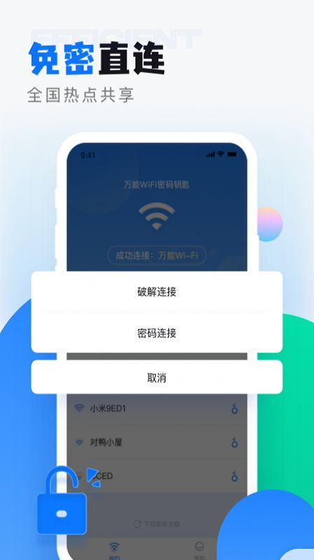 wifi无线密码解锁-图1