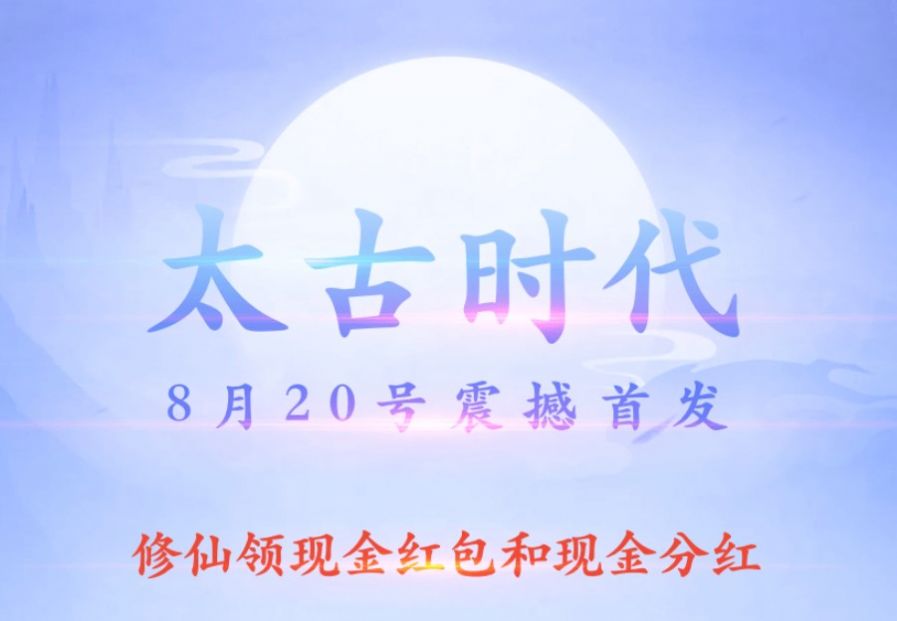 太古时代游戏试玩-图2