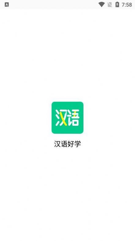 汉语好学-图2