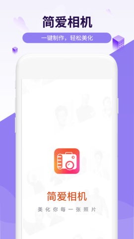 简爱相机-图3