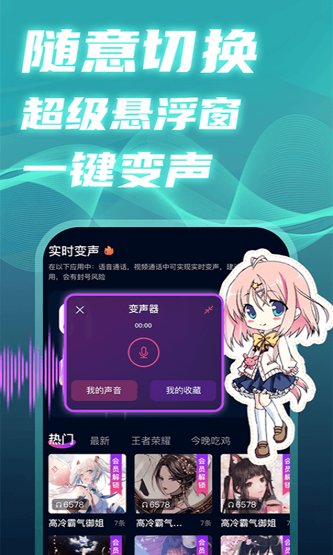 即时语音变声器