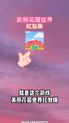 美丽花园世界