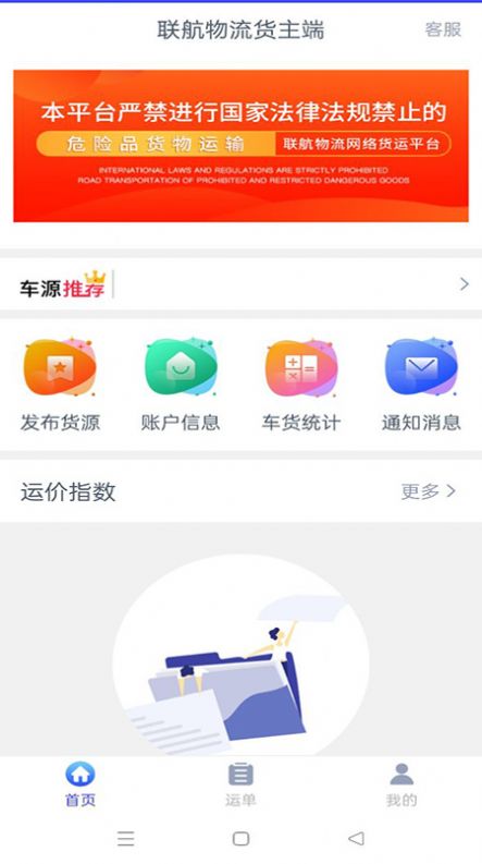 联航物流货主端app-图1