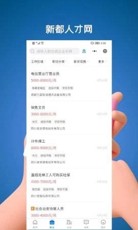 新都人才网app-图3