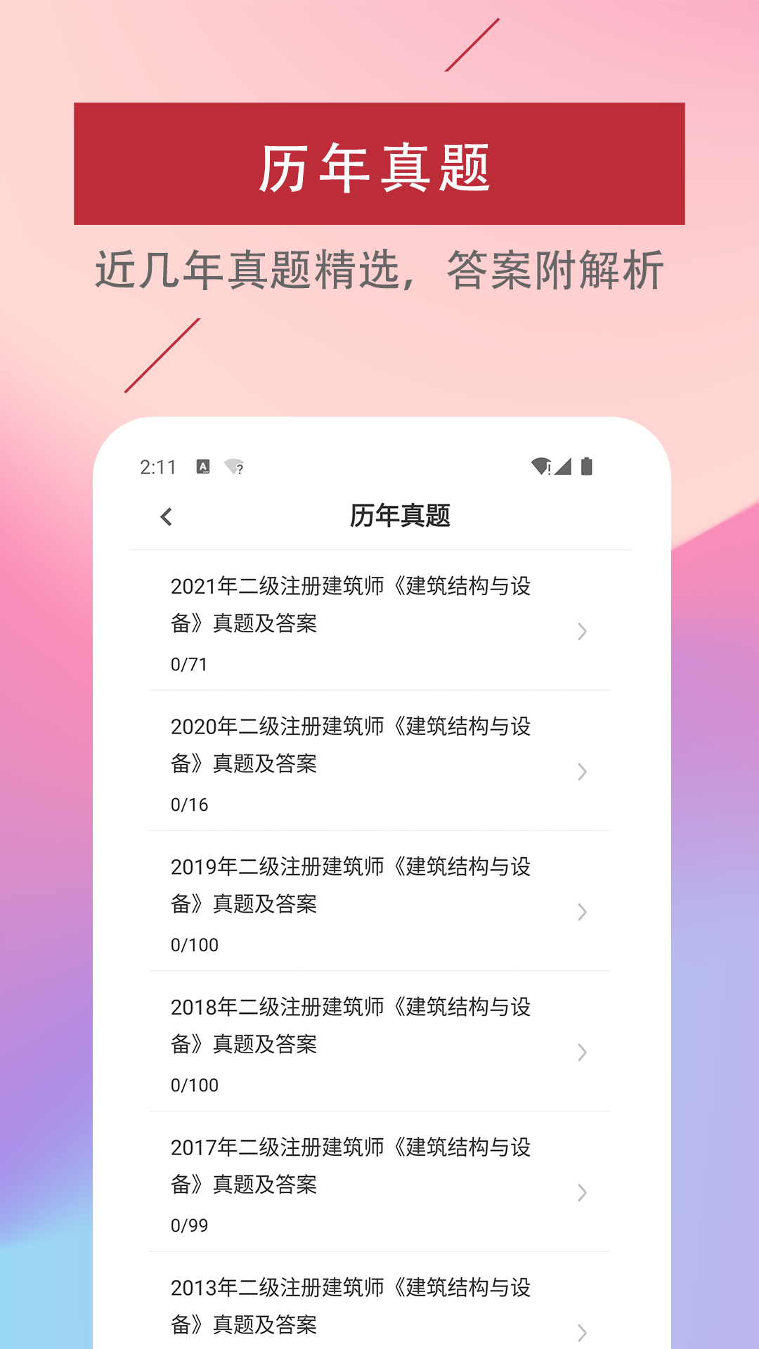 二级注册建筑师易题库app-图2