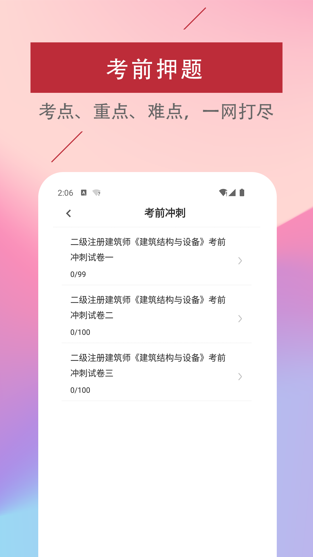 二级注册建筑师易题库app-图1