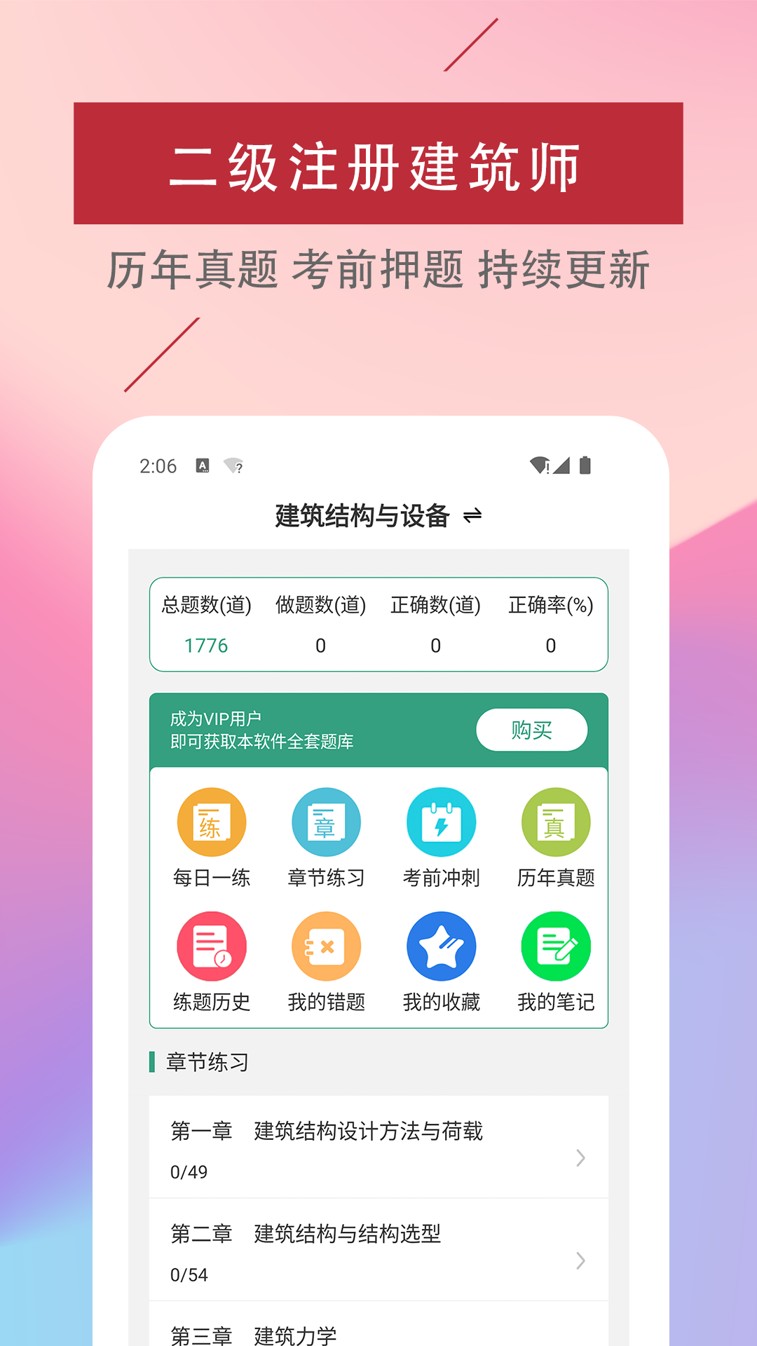 二级注册建筑师易题库app