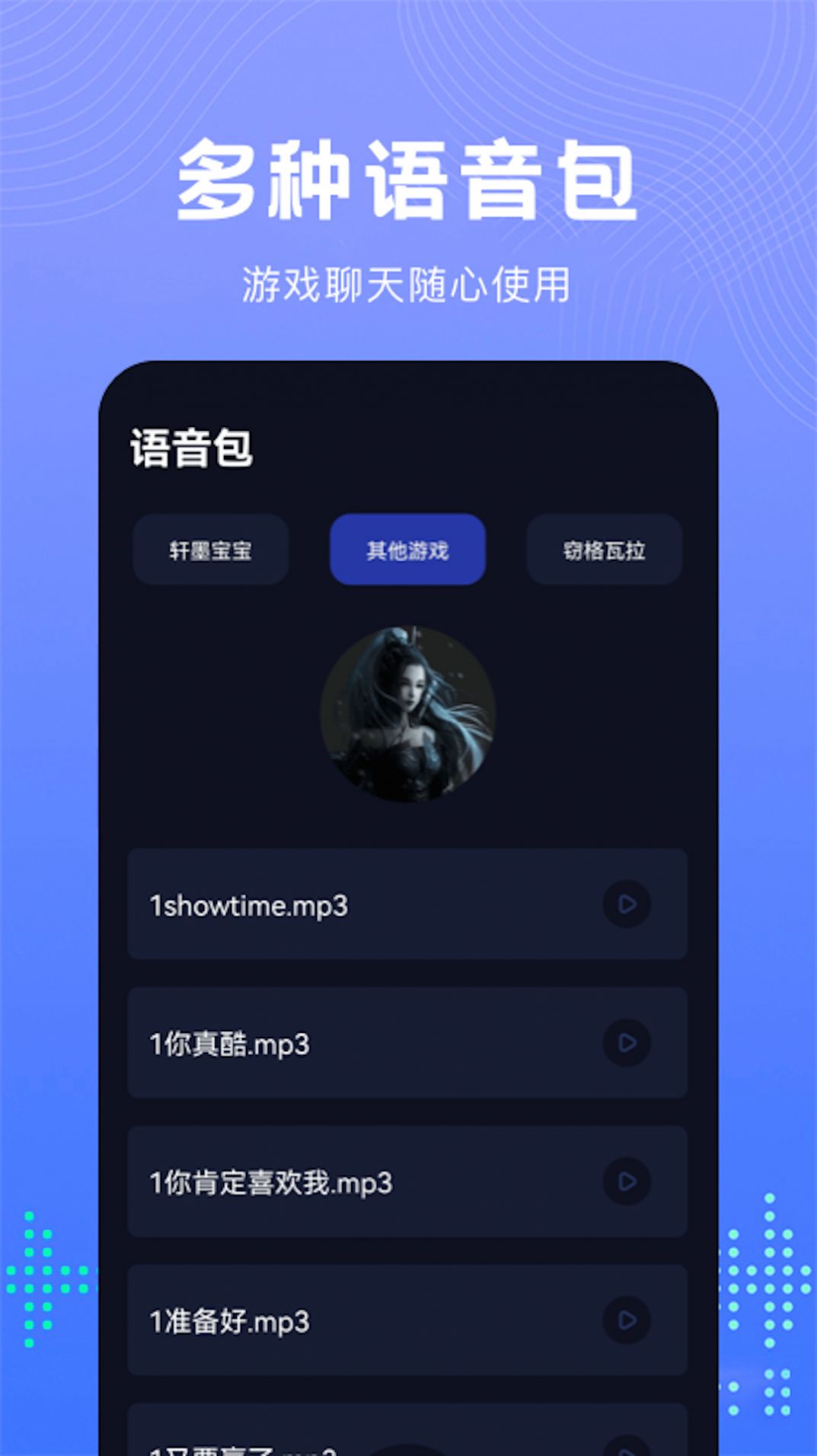 Vc手游变声器app-图1