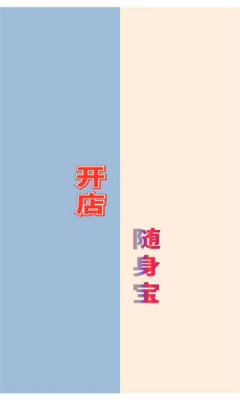 开店随身宝-图1