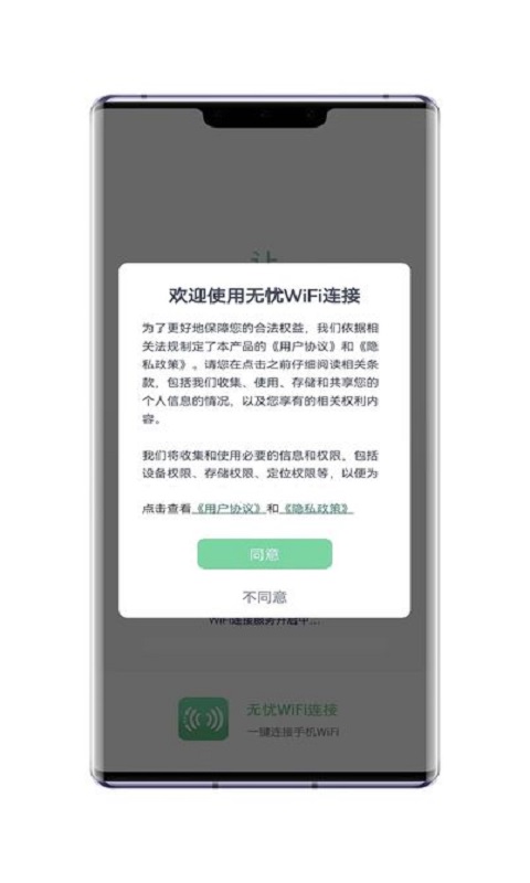 无忧WiFi连接