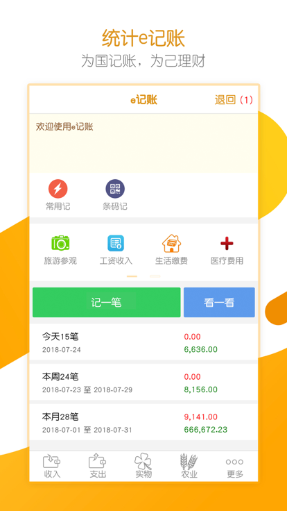 统计e记账-图1