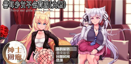 兽耳少女才不会背叛冷狐版