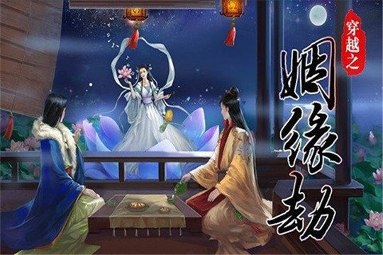 穿越之姻缘劫2013年版本