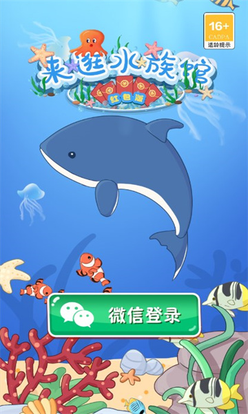 来逛水族馆红包版