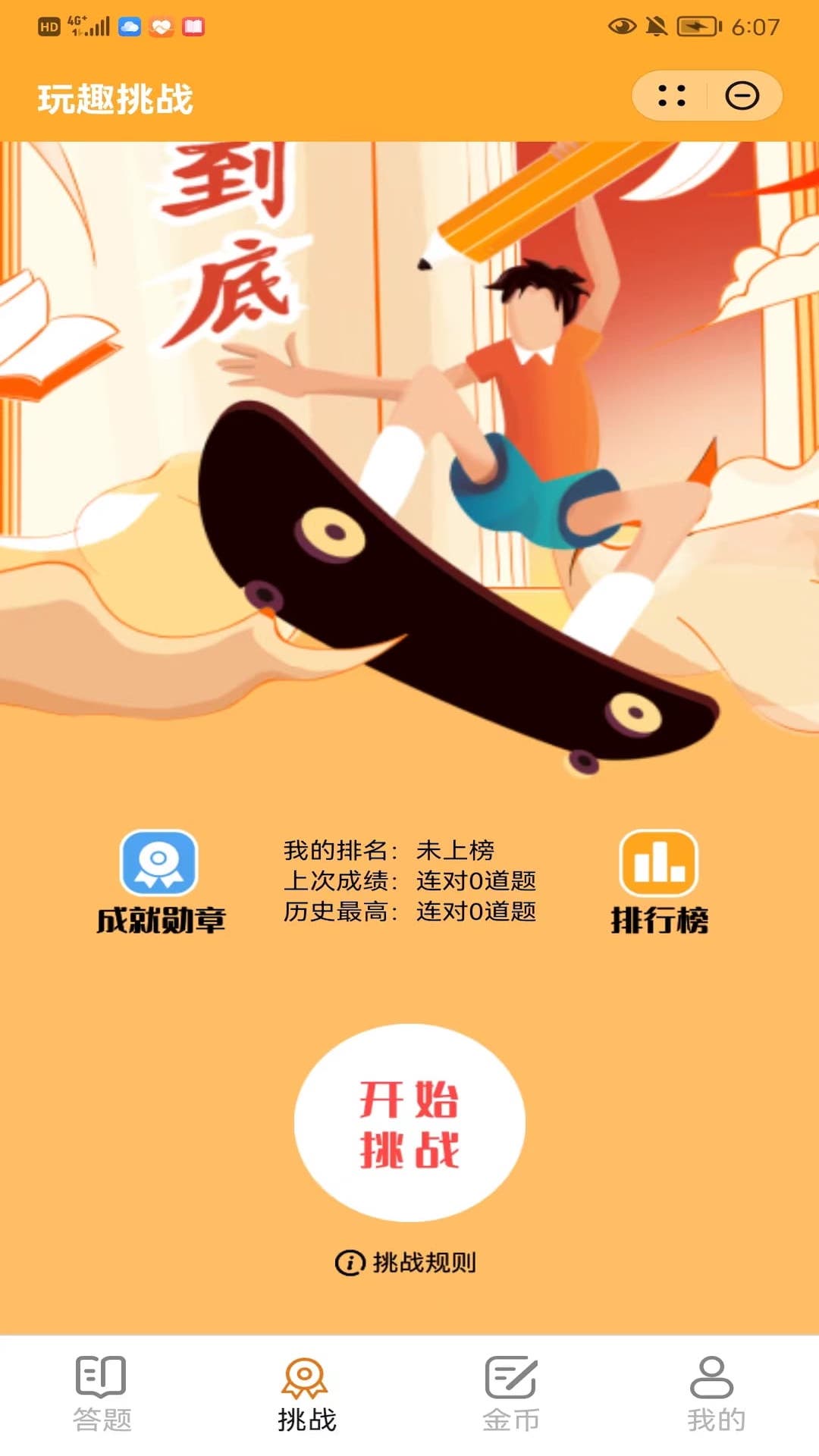 玩趣挑战app