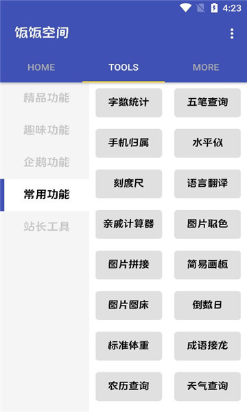 饭F空间工具app