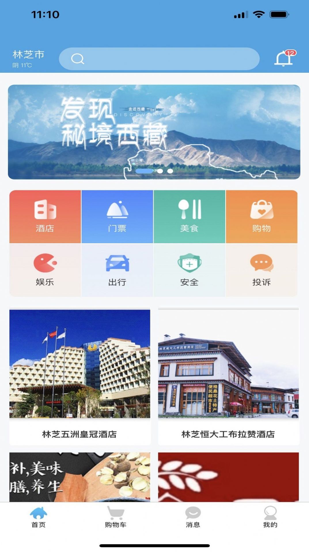 林芝宜游app