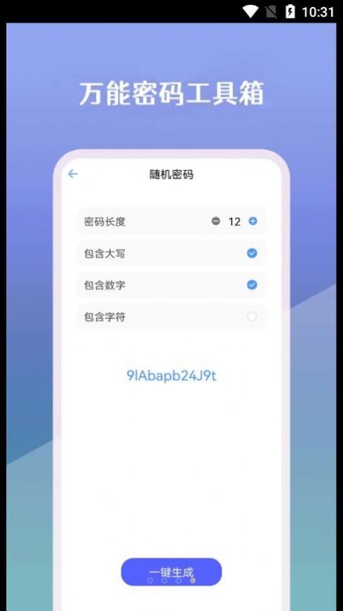 万能密码工具箱-图2