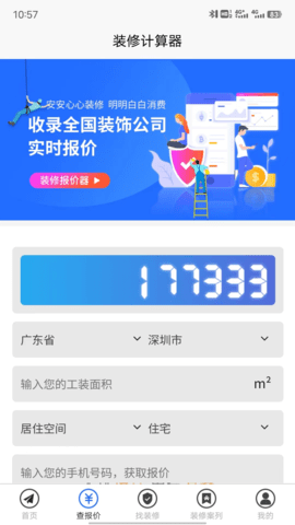 装修报价器-图2