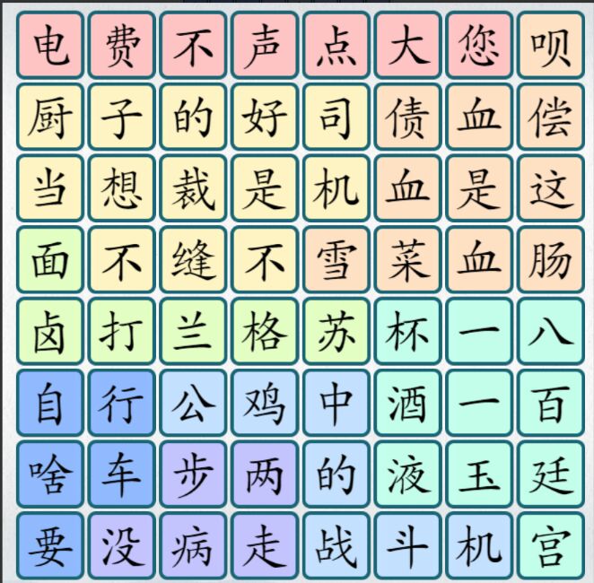 爆梗汉字