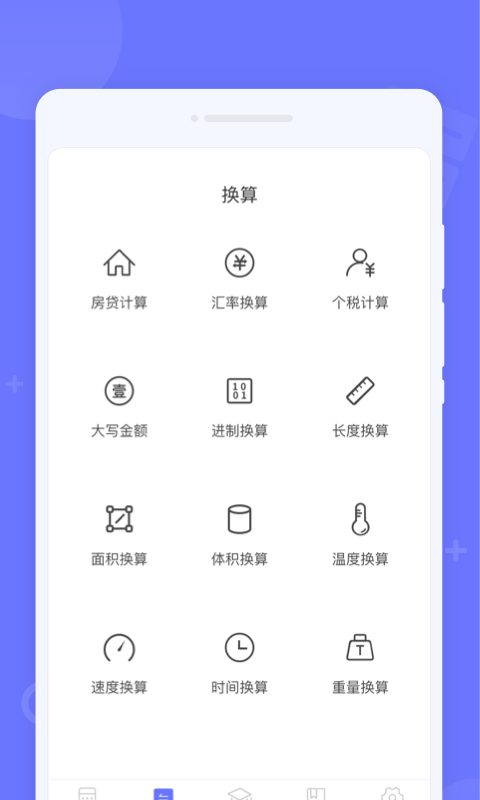 随时计算器-图1