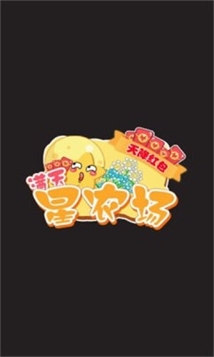 满天星农场天降红包