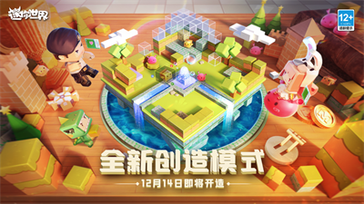 迷你世界全新创造模式