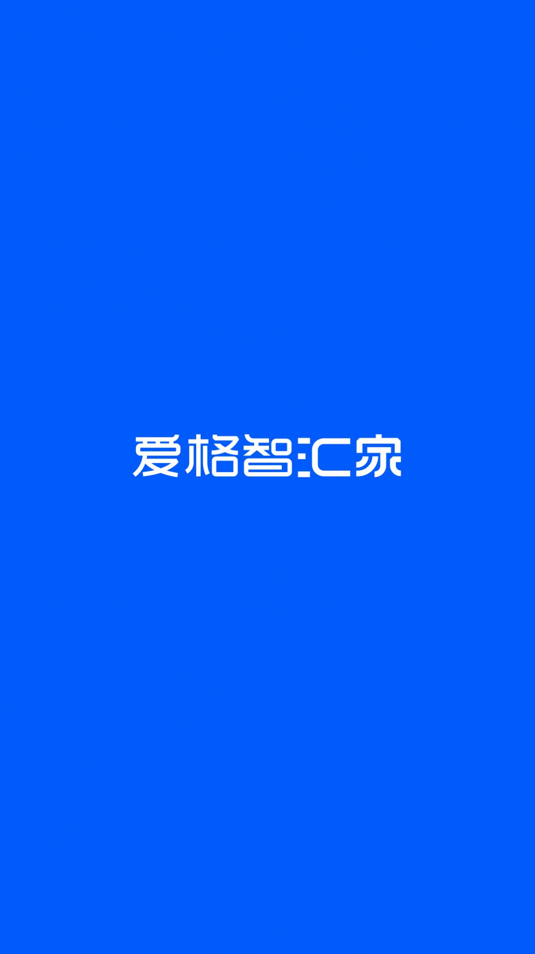 爱格智汇家-图1