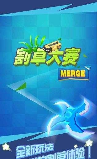 割草大赛