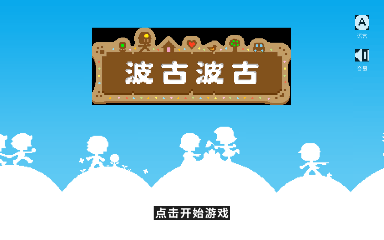 波古波古无限糖果版