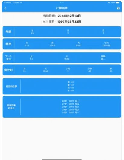 春秋岁月年龄计算器-图1