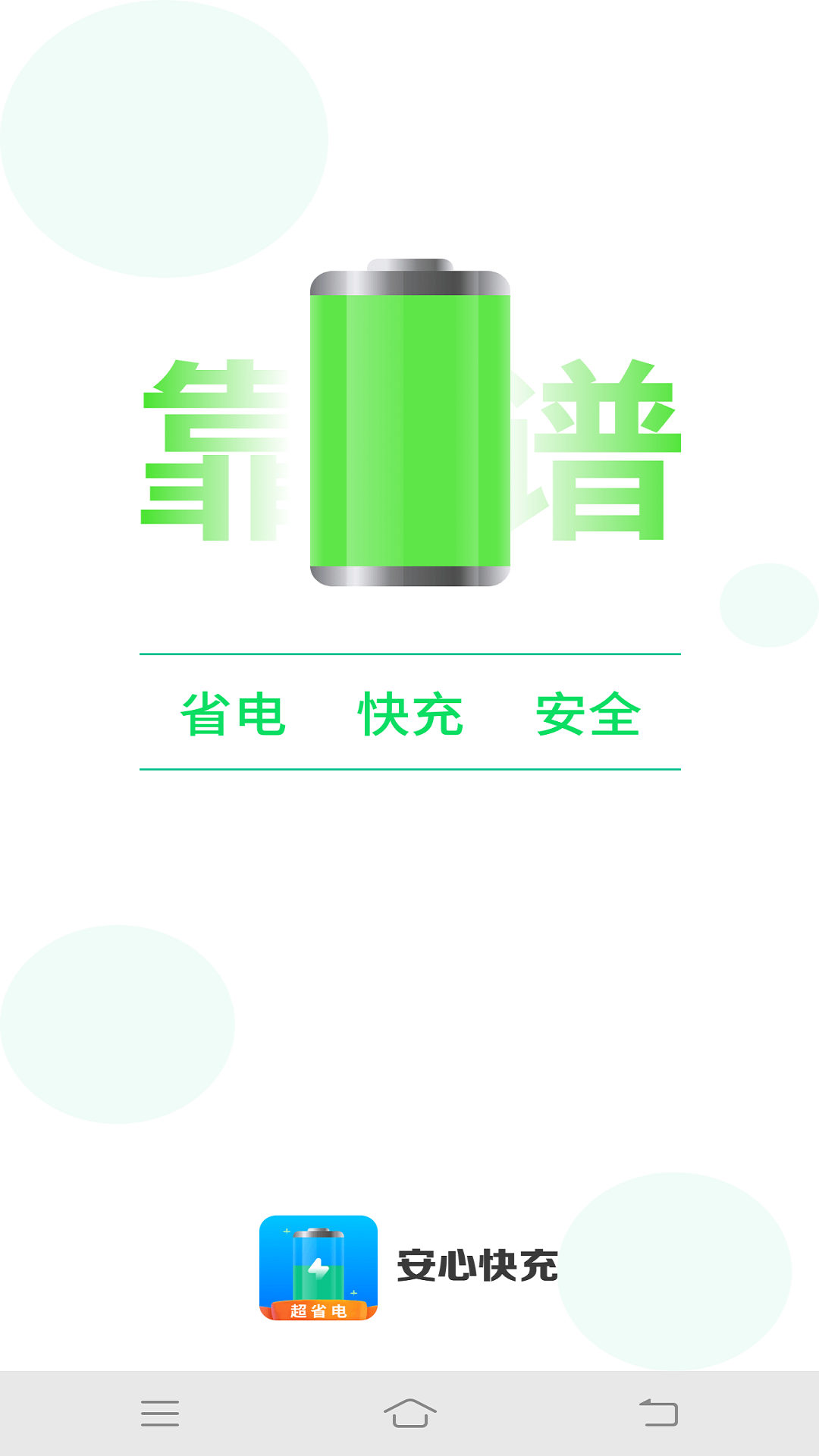 安心快充-图2