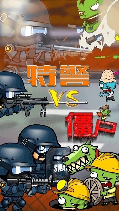 特警大战僵尸2