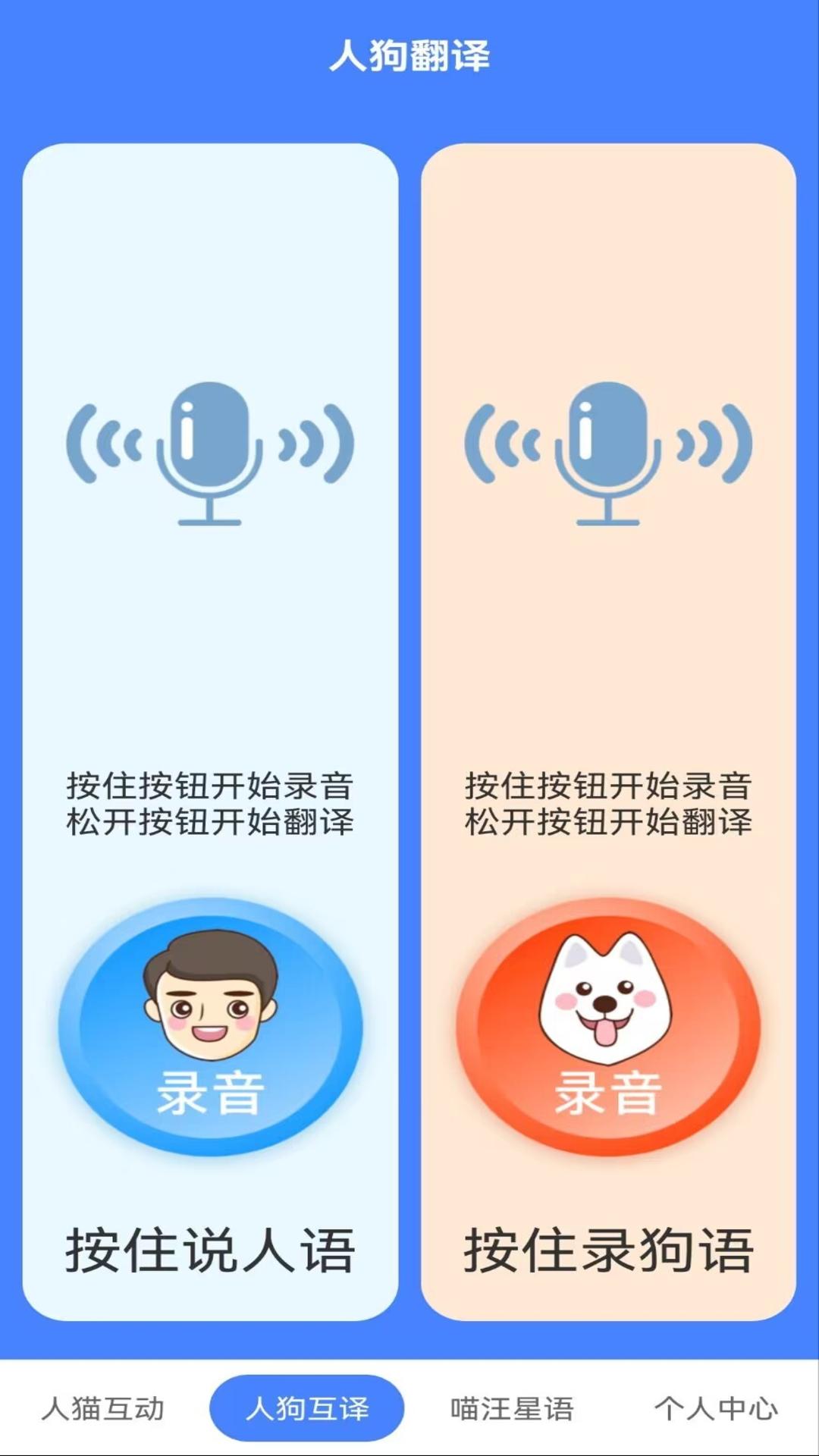 萌趣猫狗翻译器-图2