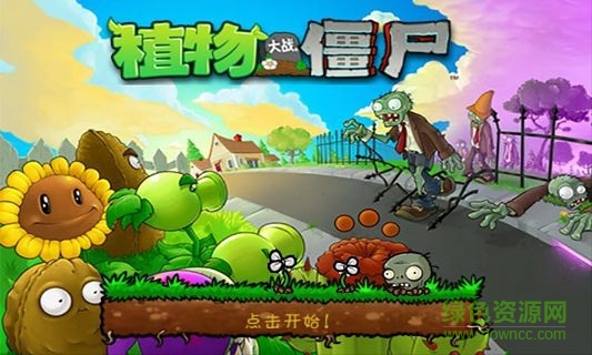 植物大战僵 尸1经典版