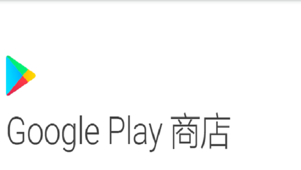 googleplay-图3