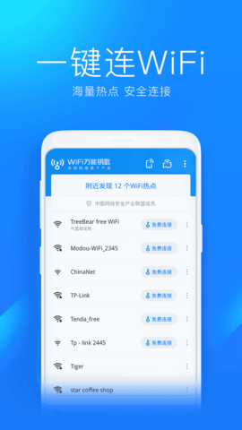 wifi万能钥匙