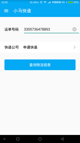 小马快递app