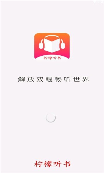 柠檬听书app