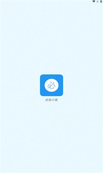 必去小说-图3